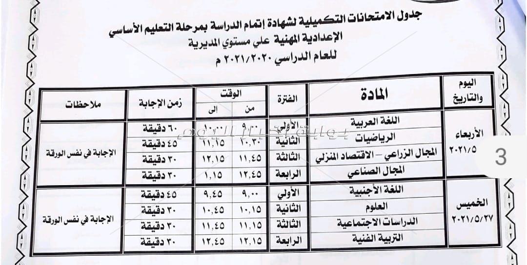 1 يونية بدء امتحانات الشهادة الإعدادية ببني سويف