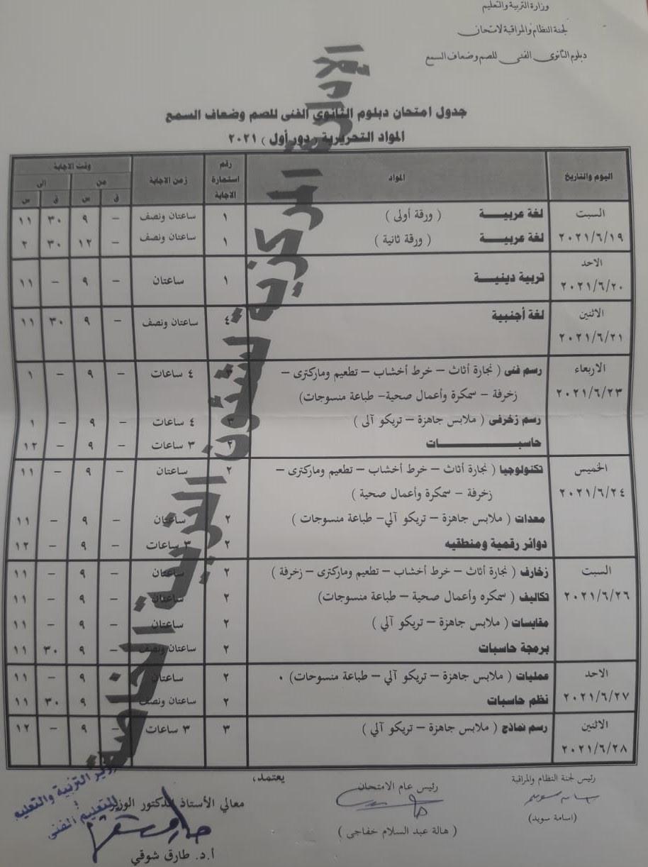 وزير التربية والتعليم يعتمد جداول امتحانات الدبلومات الفنية للصم وضعاف السمع