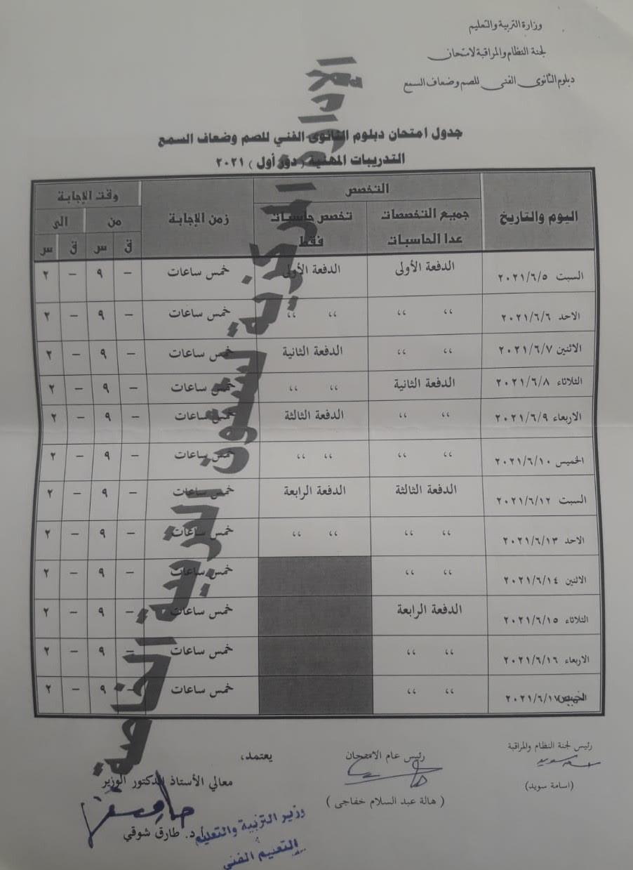 وزير التربية والتعليم يعتمد جداول امتحانات الدبلومات الفنية للصم وضعاف السمع