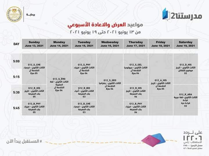 بالجداول ..وزير التعليم يعلن لطلاب ثالثة ثانوي مواعيد عرض البرامج التعليمية 