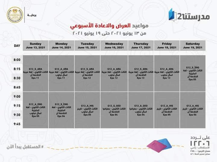 بالجداول ..وزير التعليم يعلن لطلاب ثالثة ثانوي مواعيد عرض البرامج التعليمية 