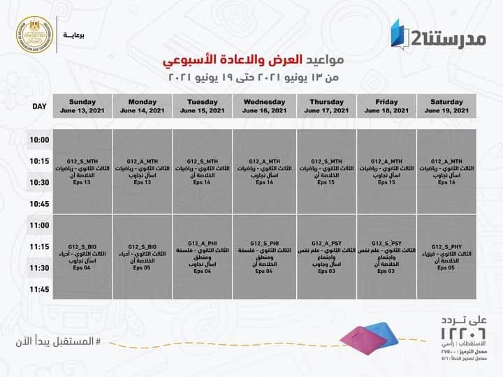 بالجداول ..وزير التعليم يعلن لطلاب ثالثة ثانوي مواعيد عرض البرامج التعليمية 