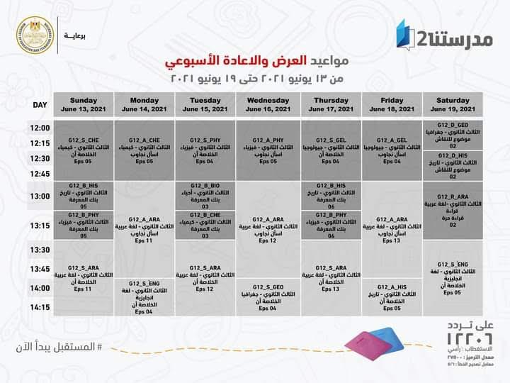 بالجداول ..وزير التعليم يعلن لطلاب ثالثة ثانوي مواعيد عرض البرامج التعليمية 