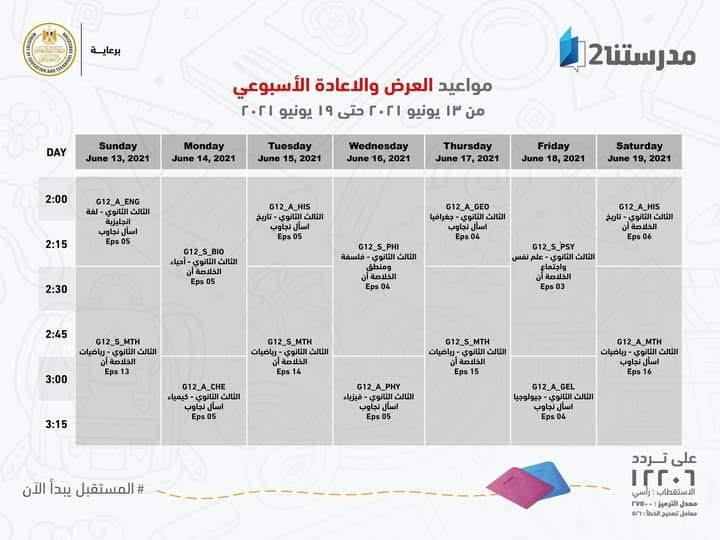بالجداول ..وزير التعليم يعلن لطلاب ثالثة ثانوي مواعيد عرض البرامج التعليمية 