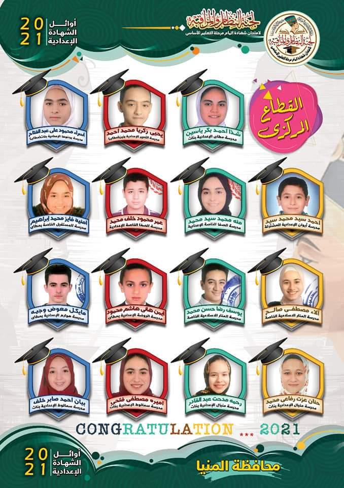  أوائل الشهادة الإعدادية بمحافظة المنيا