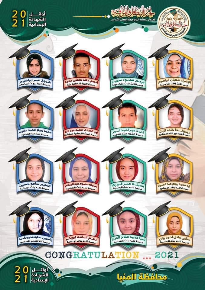  أوائل الشهادة الإعدادية بمحافظة المنيا