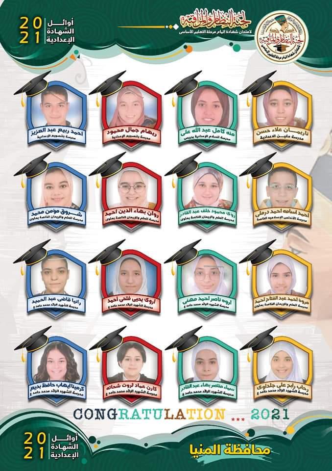  أوائل الشهادة الإعدادية بمحافظة المنيا