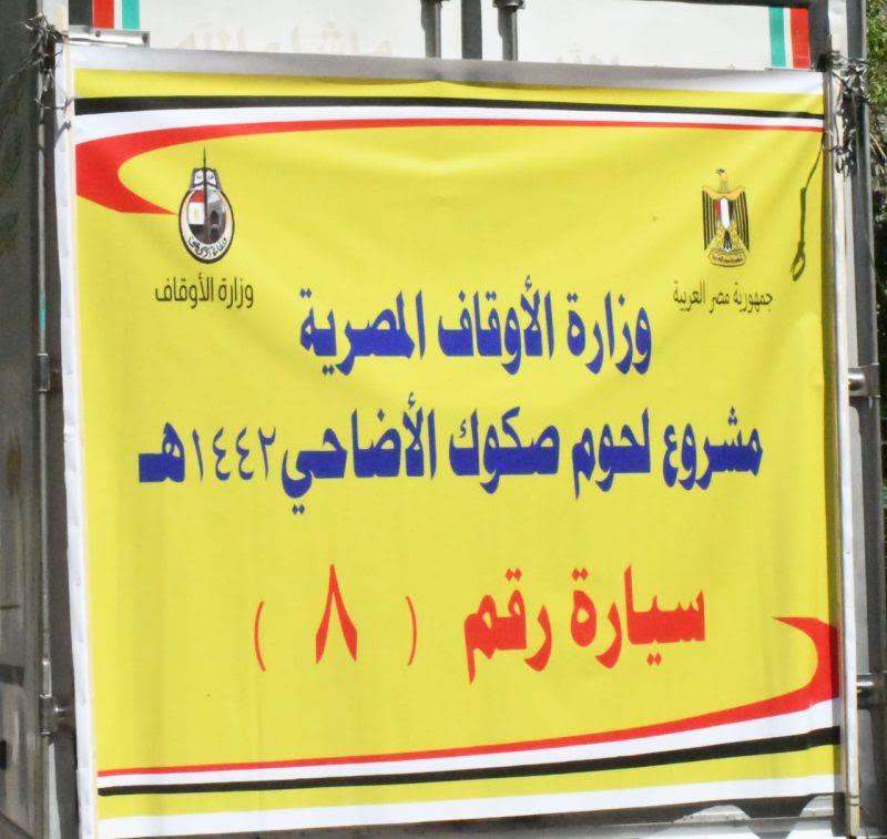 أضاحي الأوقاف 