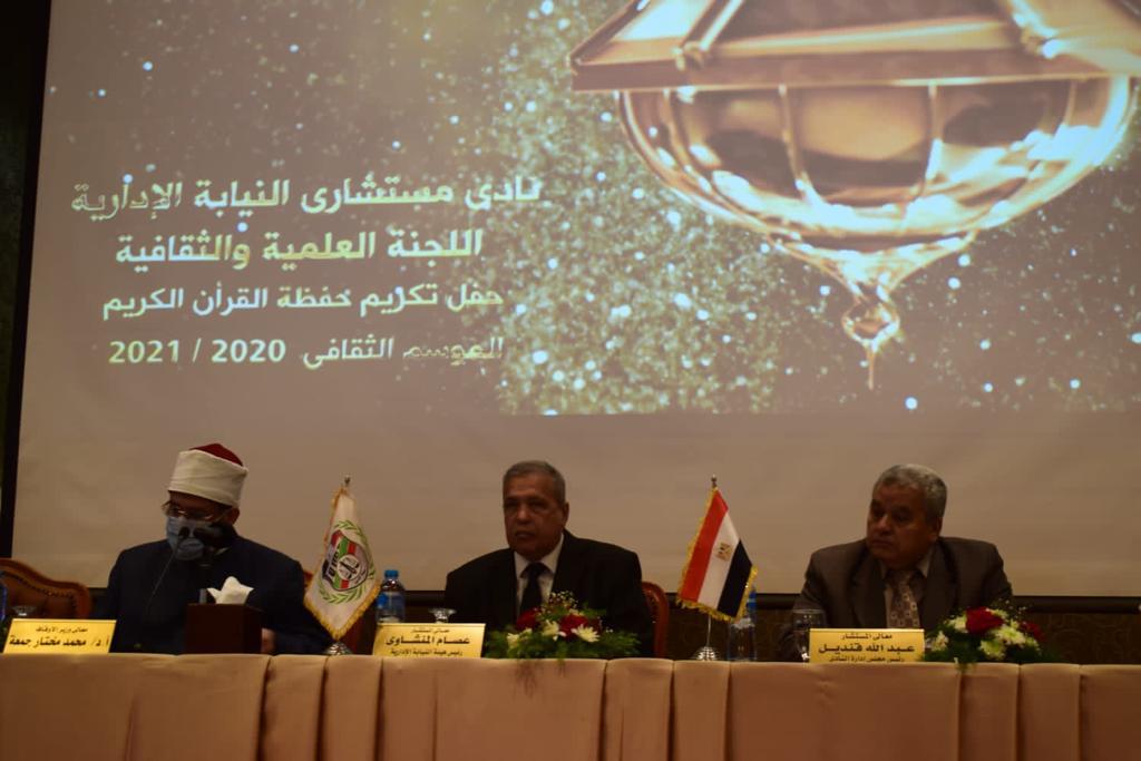 حفل تكريم أعضاء النيابة الإدارية وأسرهم من حفظة القرآن الكريم