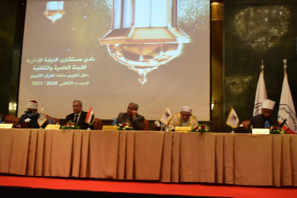 حفل تكريم أعضاء النيابة الإدارية وأسرهم من حفظة القرآن الكريم