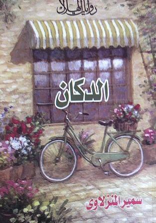 سمير المنزلاوي.. ابن الأرض الطيبة