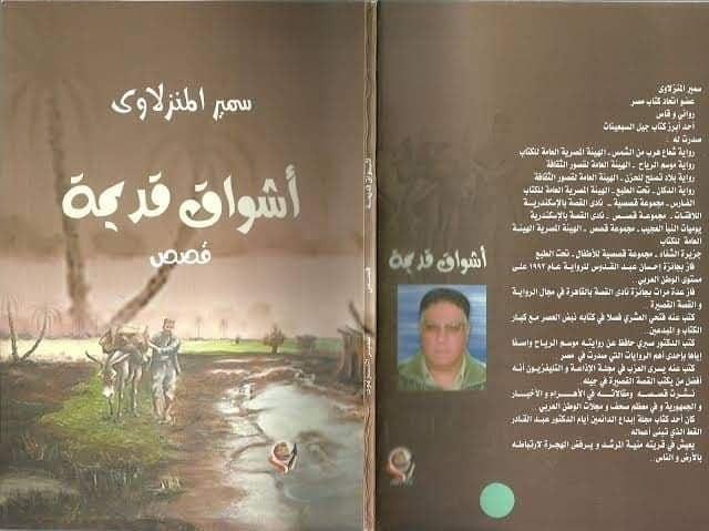 سمير المنزلاوي.. ابن الأرض الطيبة