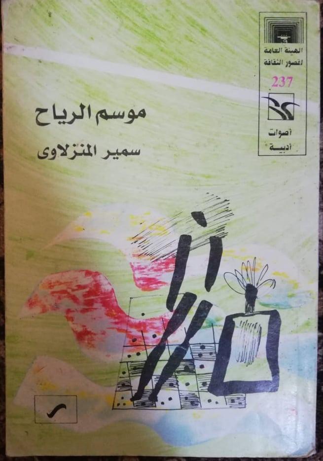 سمير المنزلاوي.. ابن الأرض الطيبة