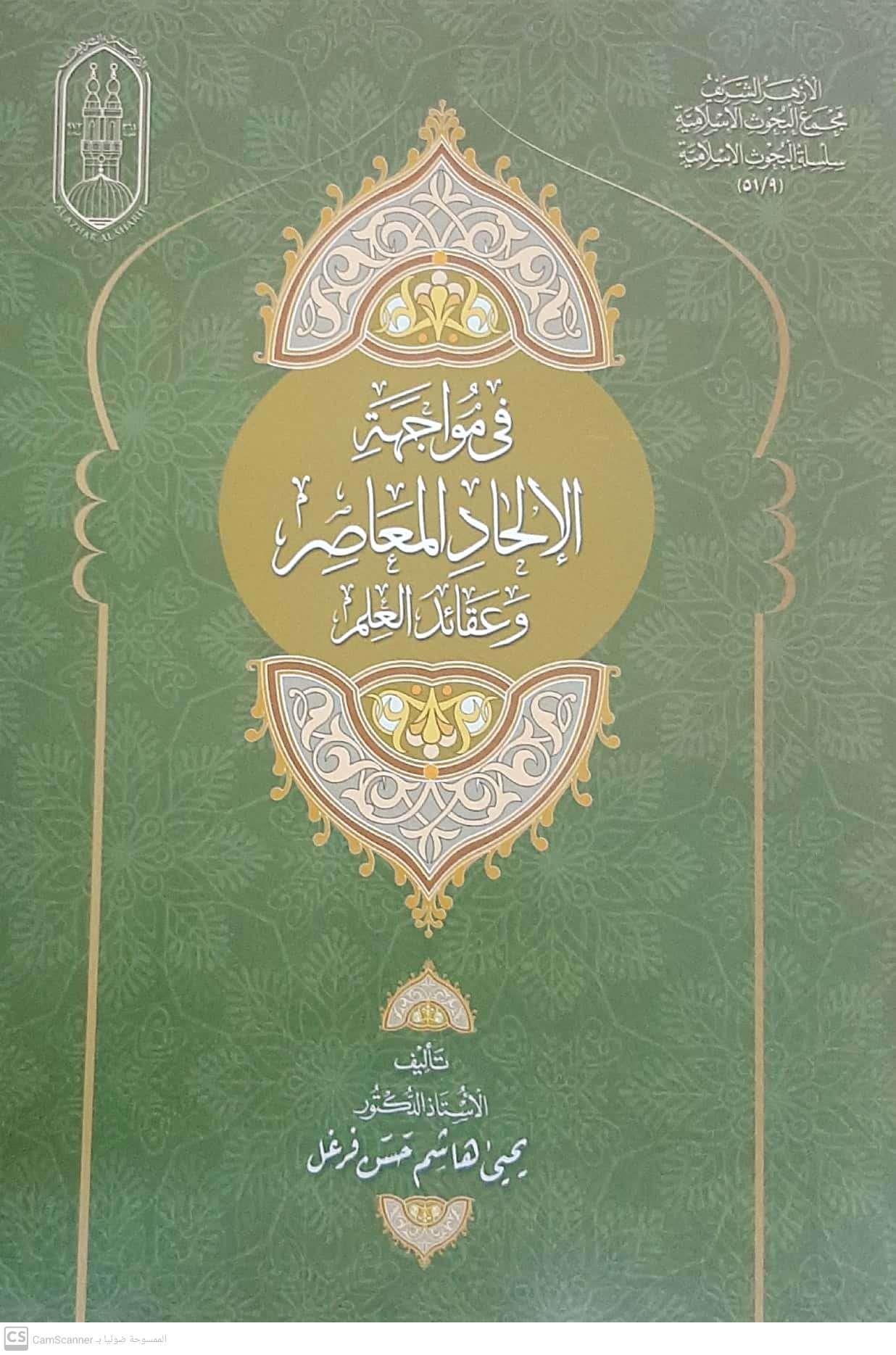 الأزهر يواجه " الإلحاد" بمعرض الإسكندرية للكتاب