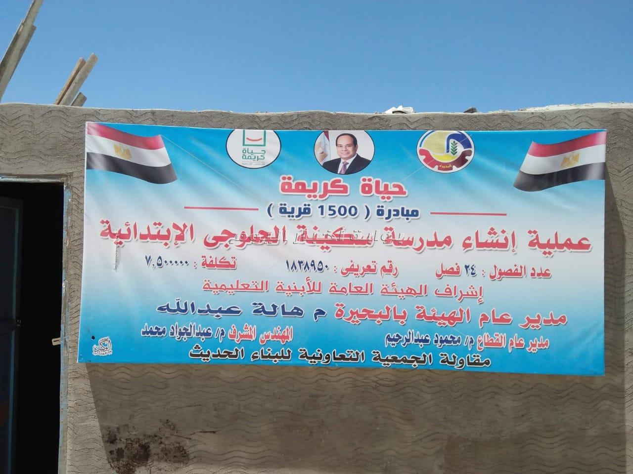 حياة كريمة " تسابق الزمن فى البحيرة بفتح مشروعات بكافة القرى لتطوير الريف 