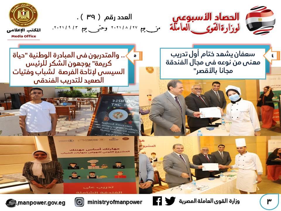 وزارة القوى العاملة في أسبوع 