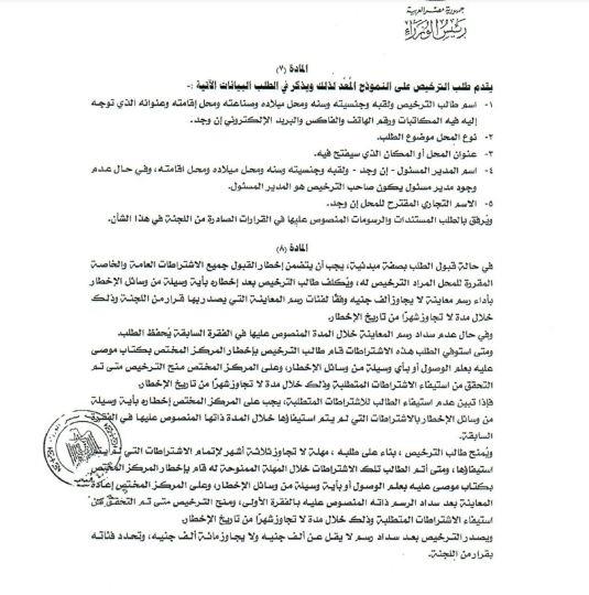 إنفراد| ننشراللائحة التنفيذية لقانون تراخيص المحال التجارية