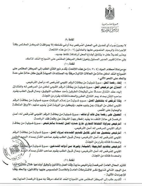 إنفراد| ننشراللائحة التنفيذية لقانون تراخيص المحال التجارية