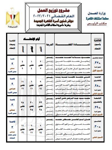  دوائر شؤون محاكم الأسرة بالقاهرة الجديدة