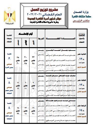  دوائر شؤون محاكم الأسرة بالقاهرة الجديدة