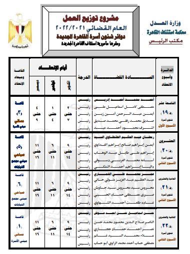  دوائر شؤون محاكم الأسرة بالقاهرة الجديدة
