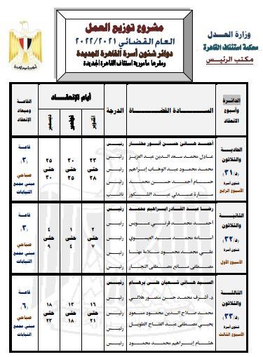  دوائر شؤون محاكم الأسرة بالقاهرة الجديدة