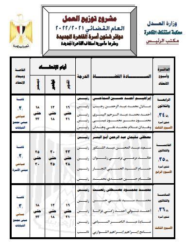  دوائر شؤون محاكم الأسرة بالقاهرة الجديدة