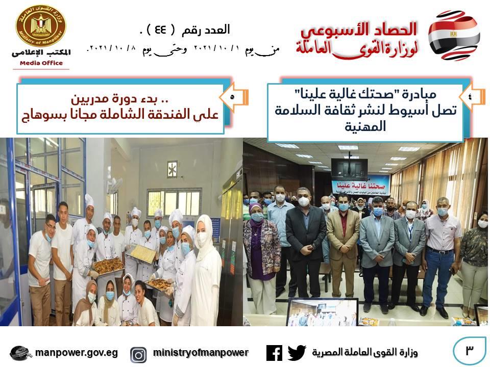 وزارة القوى العاملة في أسبوع
