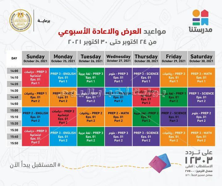  بالجداول ..مدرستنا تعلن مواعيد بث شرح المواد الدراسية لطلاب الاعدادية
