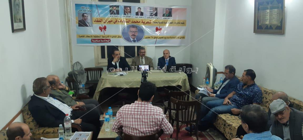 أمسية شعرية هادئة عن" ميزان النقد والتحليل " للشحات بمقر نادى دار العلوم