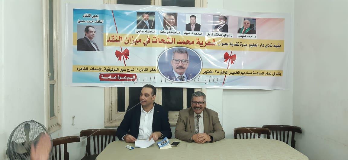 أمسية شعرية هادئة عن" ميزان النقد والتحليل " للشحات بمقر نادى دار العلوم