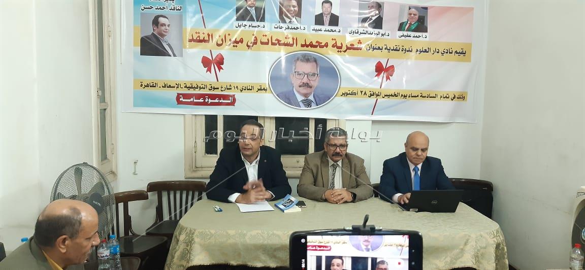 أمسية شعرية هادئة عن" ميزان النقد والتحليل " للشحات بمقر نادى دار العلوم