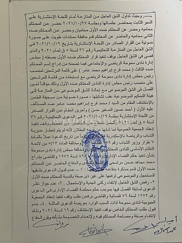 وقف انتخابات  نادي سموحة