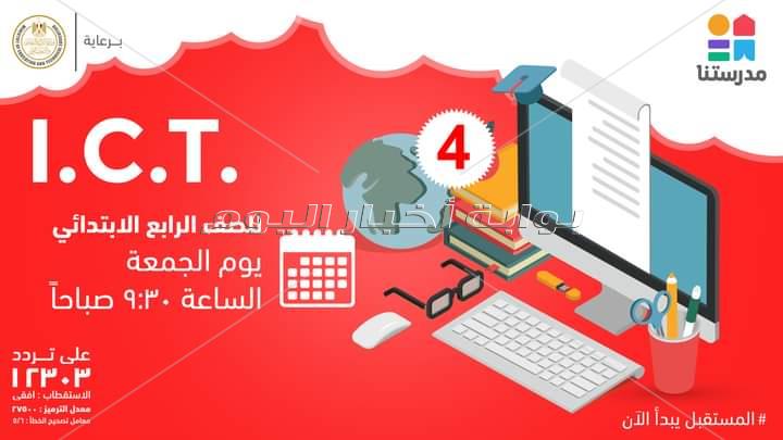 مواعيد شرح دروس المرحلة الابتدائية اليوم