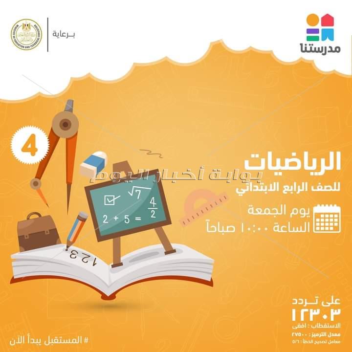 مواعيد شرح دروس المرحلة الابتدائية اليوم