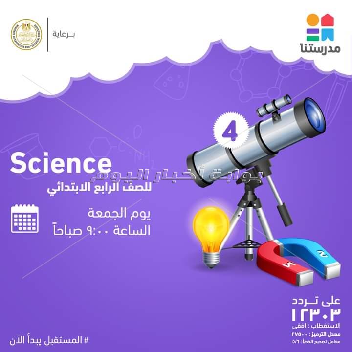 مواعيد شرح دروس المرحلة الابتدائية اليوم