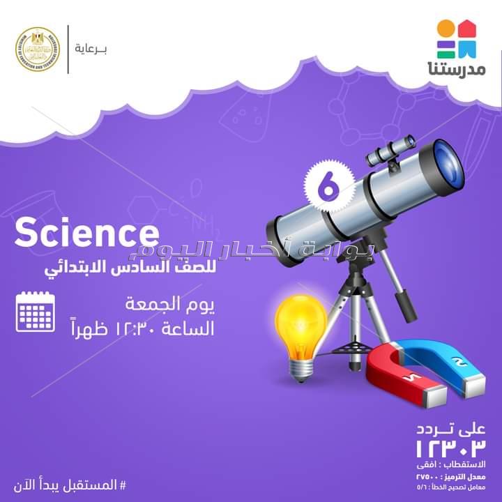 مواعيد شرح دروس المرحلة الابتدائية اليوم