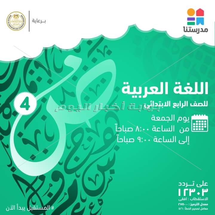 مواعيد شرح دروس المرحلة الابتدائية اليوم