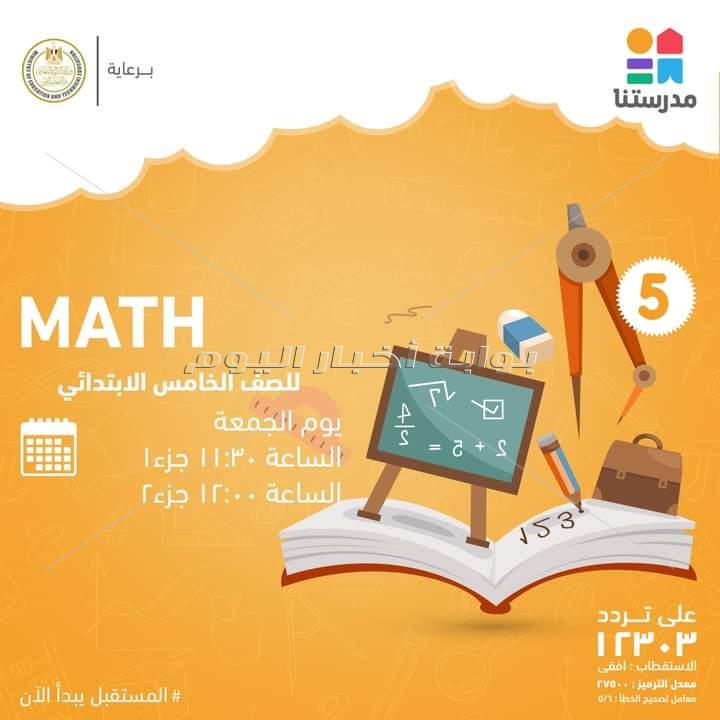 مواعيد شرح دروس المرحلة الابتدائية اليوم