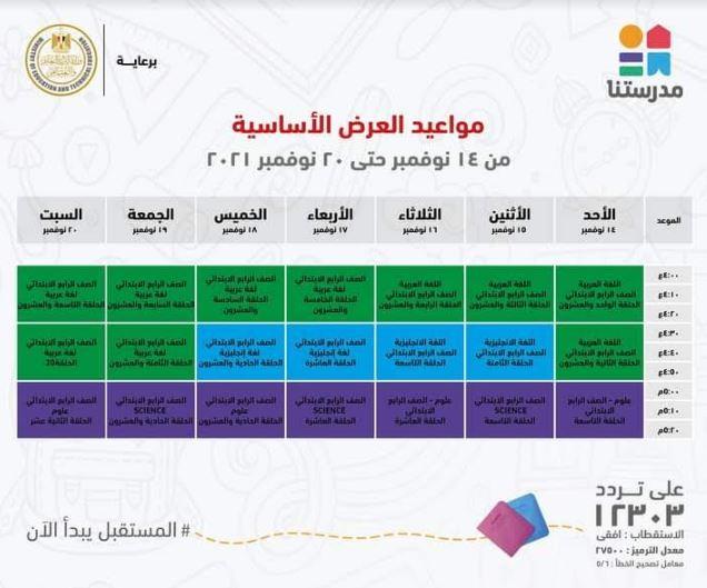 بالجداول ..مدرستنا تعلن مواعيد عرض البرامج التعليمية من رابعة ابتدائي حتى ثالثة اعدادي