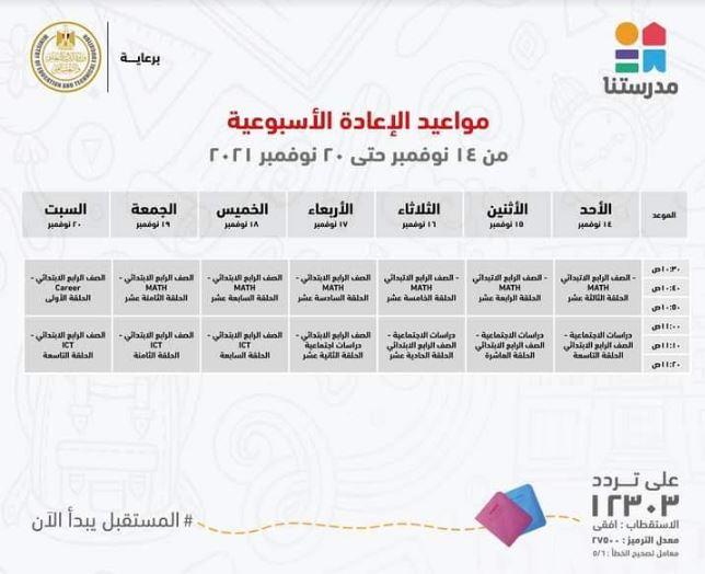 بالجداول ..مدرستنا تعلن مواعيد عرض البرامج التعليمية من رابعة ابتدائي حتى ثالثة اعدادي