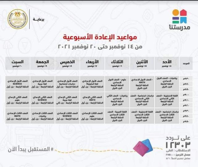 بالجداول ..مدرستنا تعلن مواعيد عرض البرامج التعليمية من رابعة ابتدائي حتى ثالثة اعدادي