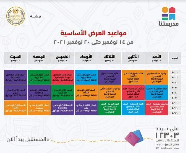 بالجداول ..مدرستنا تعلن مواعيد عرض البرامج التعليمية من رابعة ابتدائي حتى ثالثة اعدادي