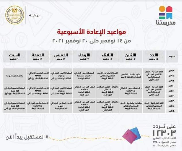 بالجداول ..مدرستنا تعلن مواعيد عرض البرامج التعليمية من رابعة ابتدائي حتى ثالثة اعدادي