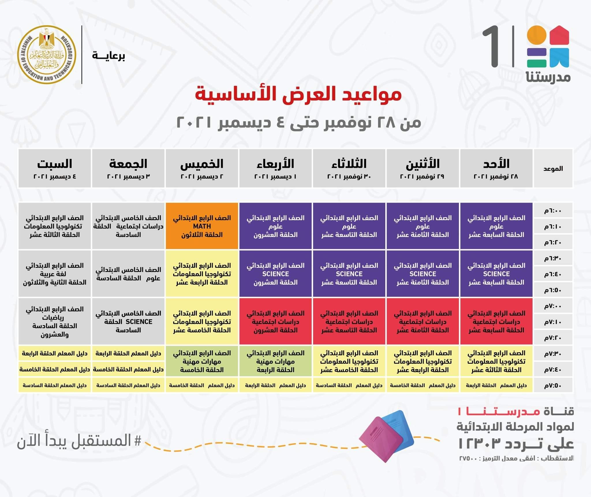 ننشر مواعيد البرامج التعليمية للمرحلة الإعدادية بقناة"مدرستنا2"