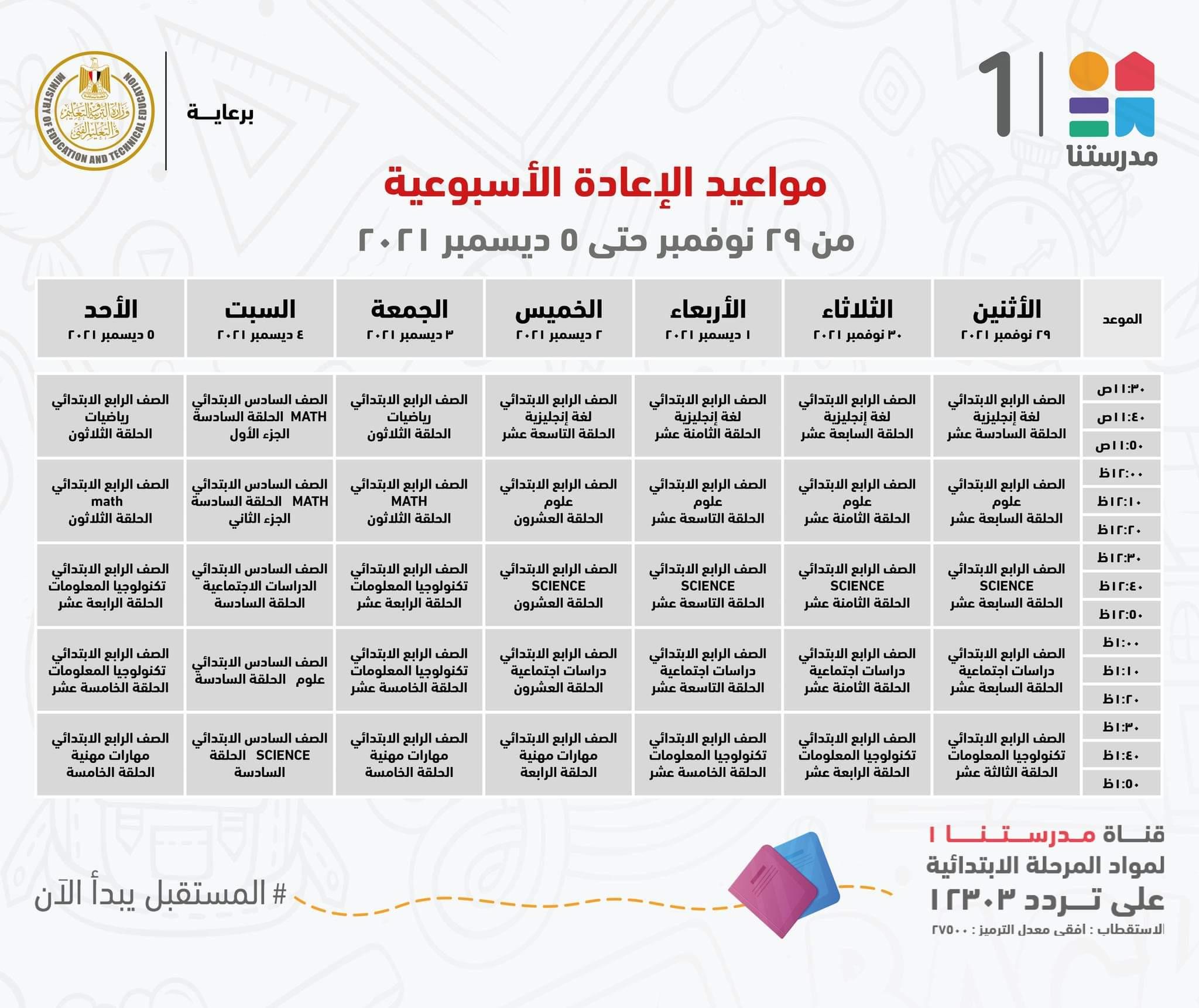 ننشر مواعيد البرامج التعليمية للمرحلة الإعدادية بقناة"مدرستنا2"