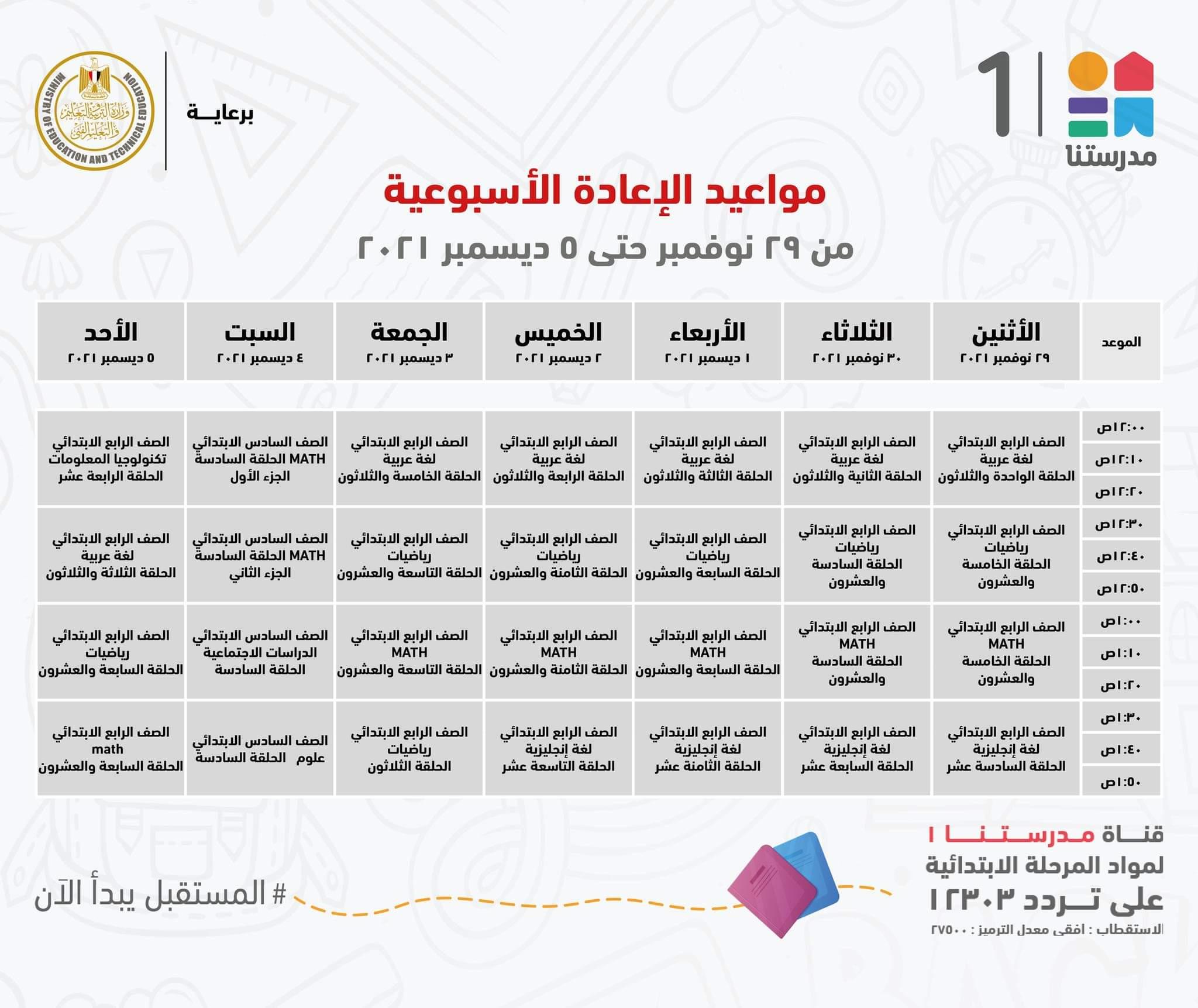 ننشر مواعيد البرامج التعليمية للمرحلة الإعدادية بقناة"مدرستنا2"