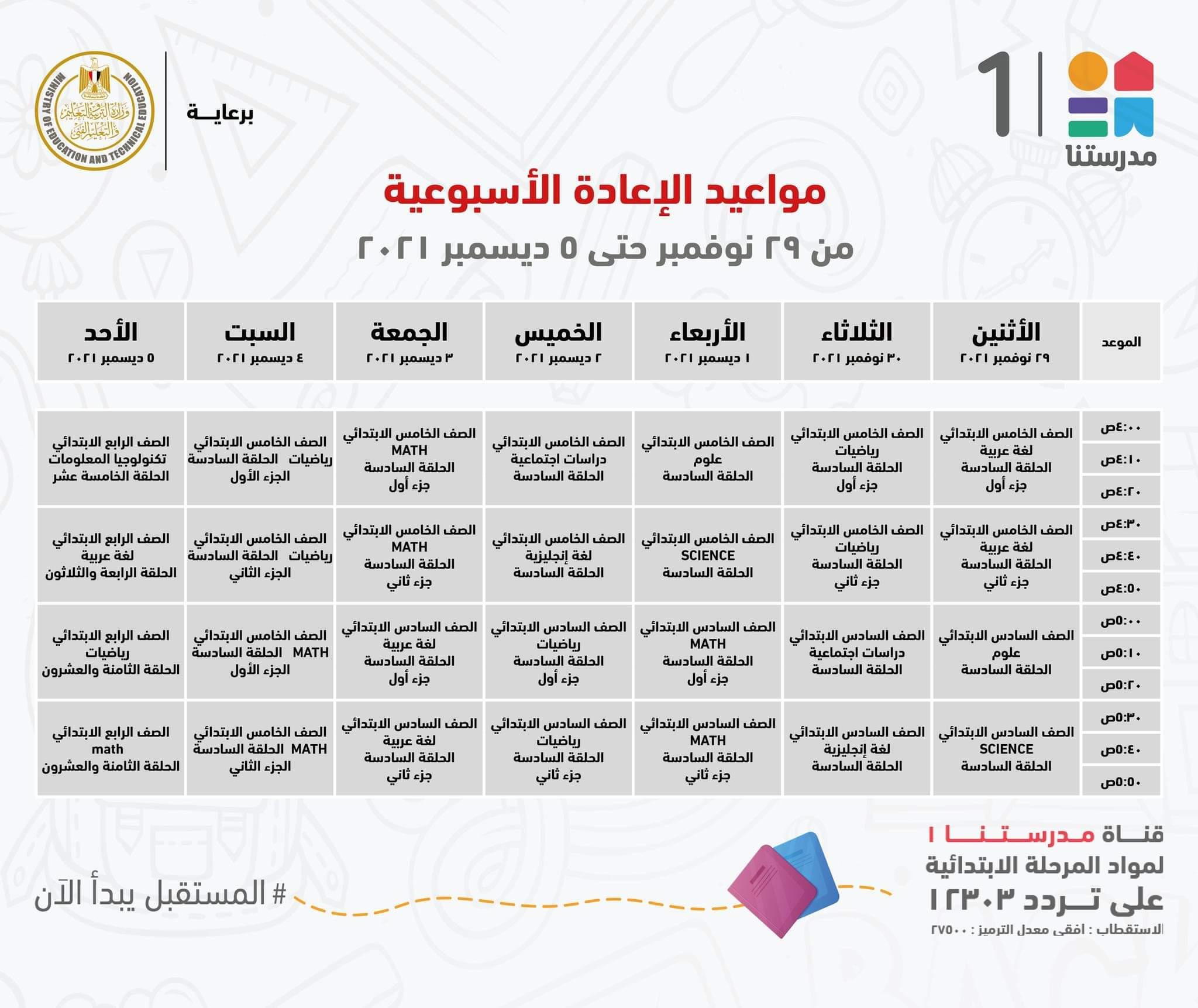 ننشر مواعيد البرامج التعليمية للمرحلة الإعدادية بقناة"مدرستنا2"