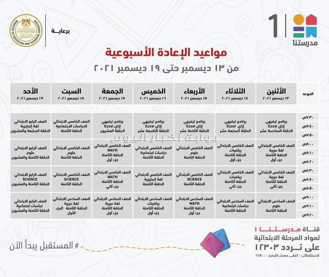 بقناة "مدرستنا 1".. "التعليم" تعلن مواعيد البرامج التعليمية لطلاب المرحلة الابتدائية