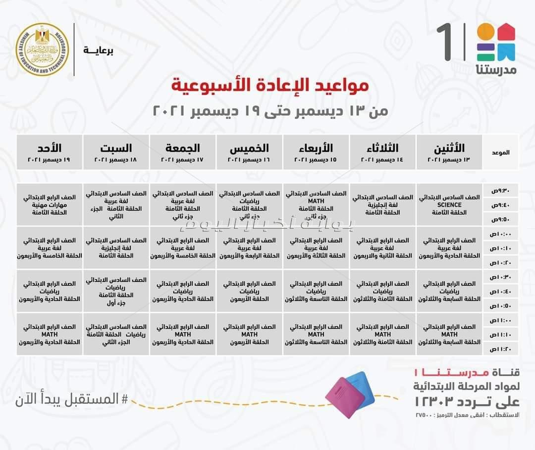 بقناة "مدرستنا 1".. "التعليم" تعلن مواعيد البرامج التعليمية لطلاب المرحلة الابتدائية